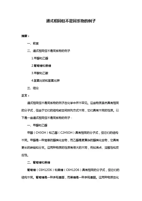 通式相同但不是同系物的例子