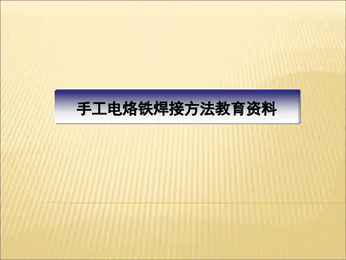 手工电烙铁焊接技术培训资料