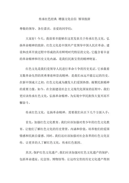 传承红色经典 增强文化自信 领导致辞