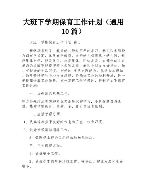大班下学期保育工作计划(通用10篇)