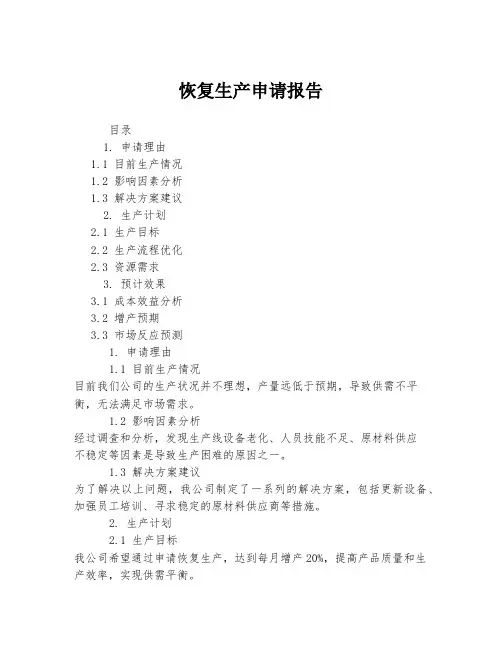 恢复生产申请报告