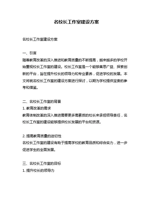 名校长工作室建设方案