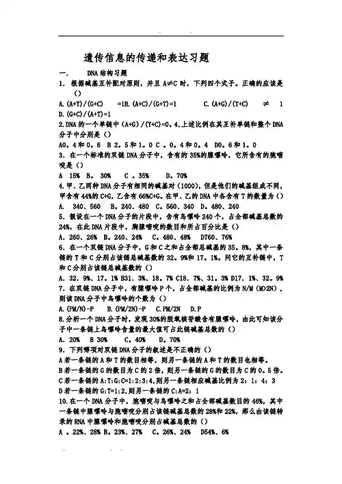 遗传信息的传递和表达习题