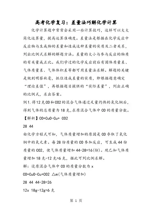 高考化学复习：差量法巧解化学计算-word