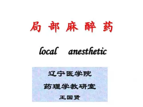 局部麻醉药