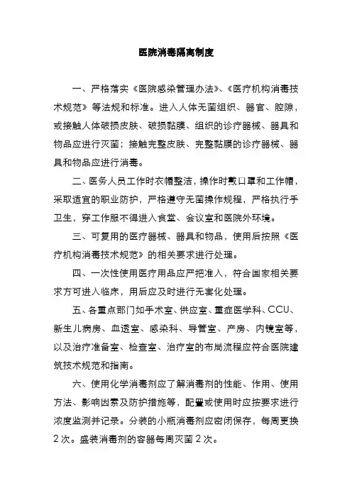 医院消毒隔离制度