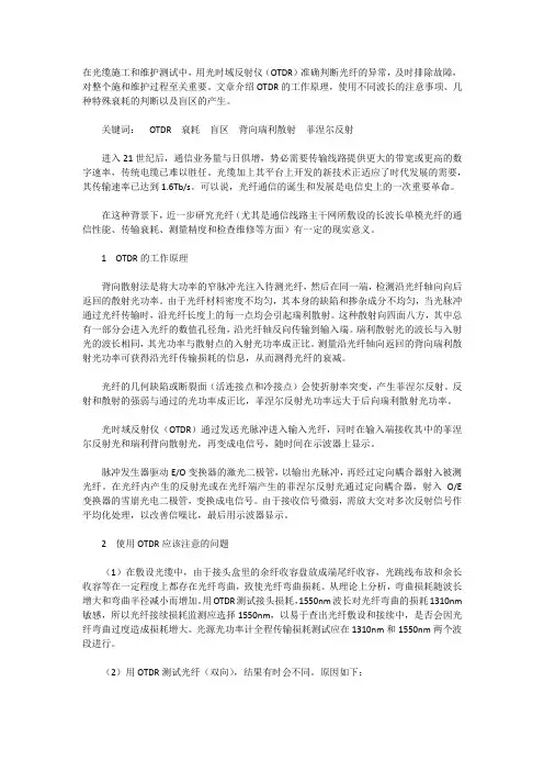 光路检测原理及注意事项OTDR