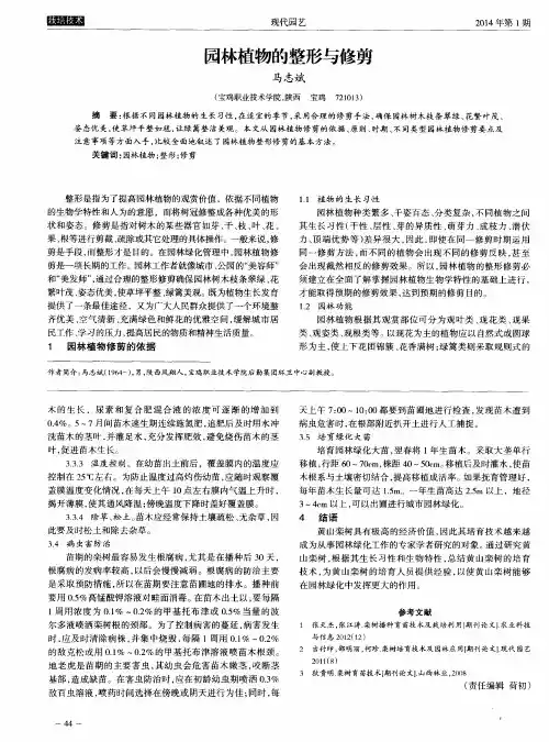 园林植物的整形与修剪