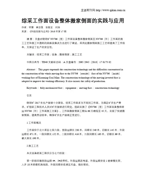 综采工作面设备整体搬家倒面的实践与应用