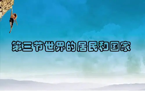 区域地理_世界的国家和居民概要