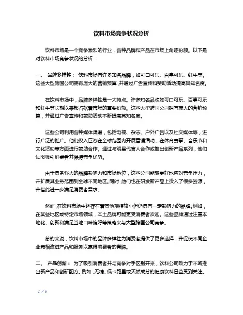 饮料市场竞争状况分析