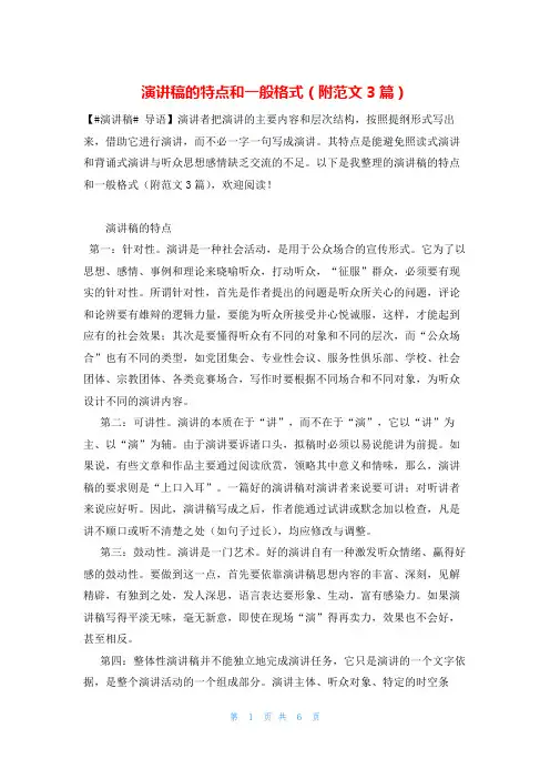 演讲稿的特点和一般格式(附范文3篇)