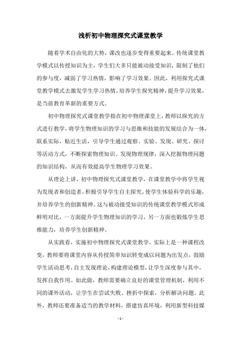 浅析初中物理探究式课堂教学