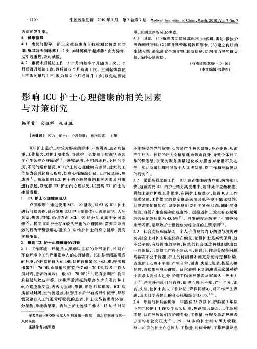 影响ICU护士心理健康的相关因素与对策研究