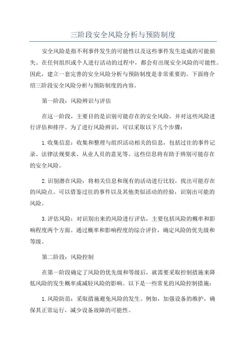 三阶段安全风险分析与预防制度