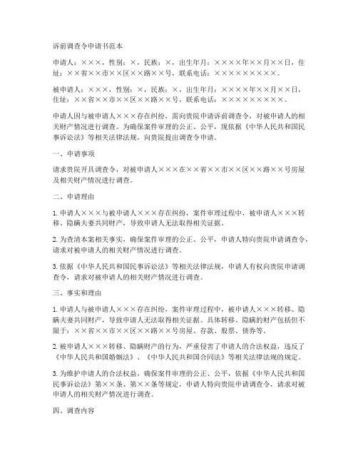诉前调查令申请书范本