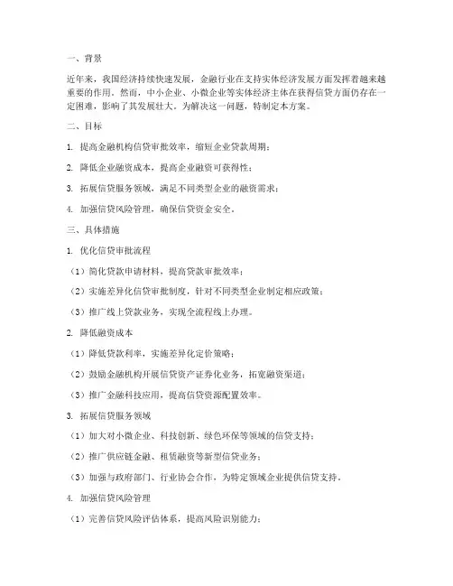 获得信贷专项提升方案