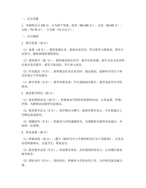 学校教师管理制度评分细则