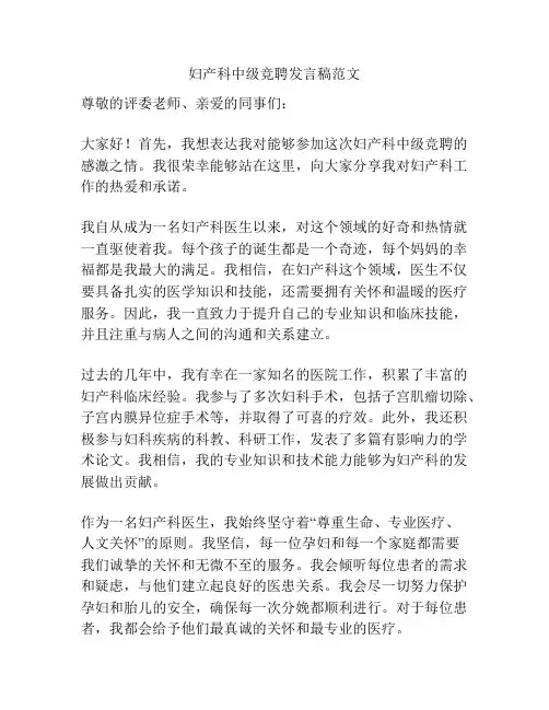 妇产科中级竞聘发言稿范文