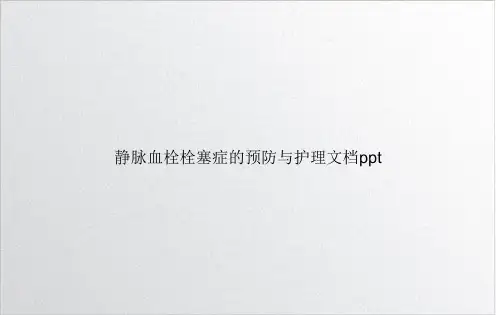 静脉血栓栓塞症的预防与护理PPT精选课件