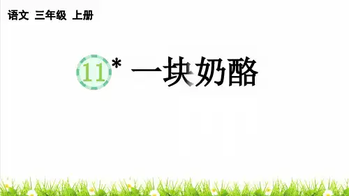 人教部编版三年级语文上册第三单元第11课《一块奶酪》上课课件
