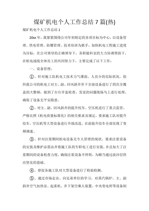 煤矿机电个人工作总结7篇