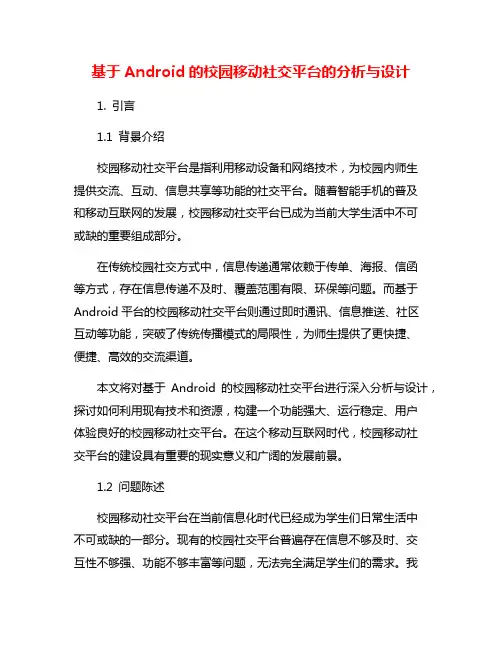 基于Android的校园移动社交平台的分析与设计