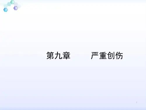 严重创伤PPT课件