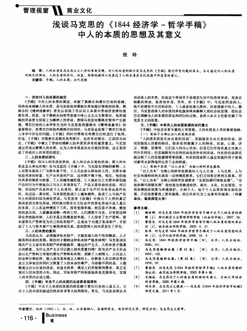 浅谈马克思的《1844经济学-哲学手稿》中人的本质的思想及其意义