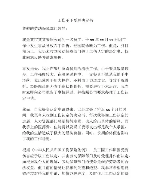 工伤不予受理决定书