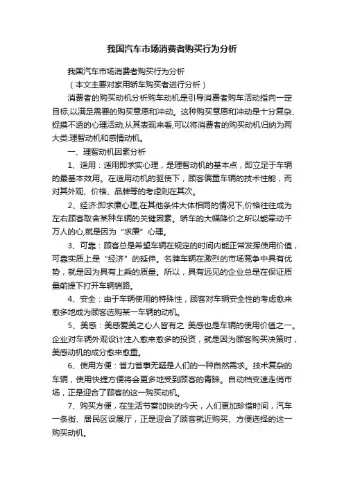 我国汽车市场消费者购买行为分析