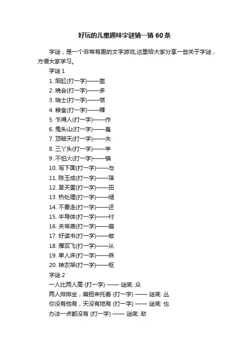 好玩的儿童趣味字谜猜一猜60条