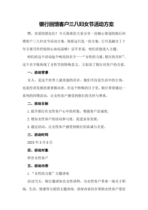 银行回馈客户三八妇女节活动方案