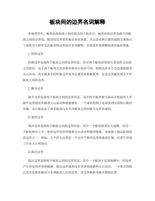 板块间的边界名词解释