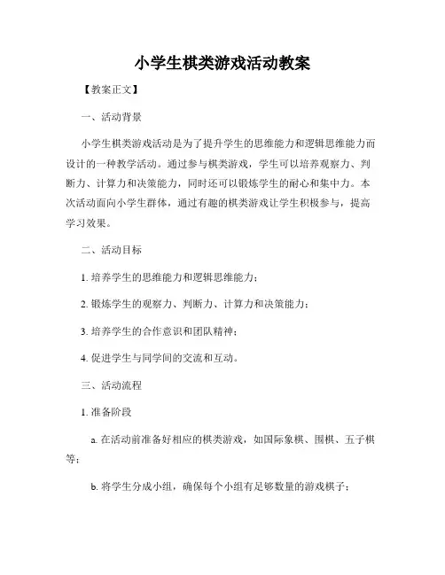 小学生棋类游戏活动教案