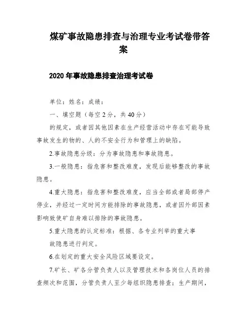 煤矿事故隐患排查与治理专业考试卷带答案