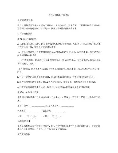 合同价调整和工程索赔