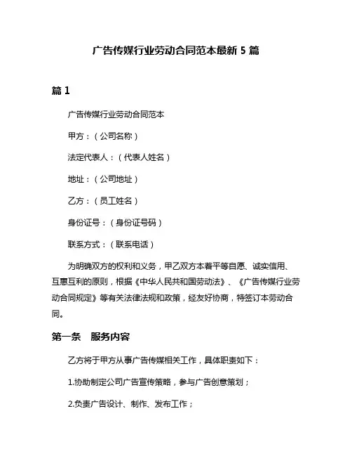 广告传媒行业劳动合同范本最新5篇
