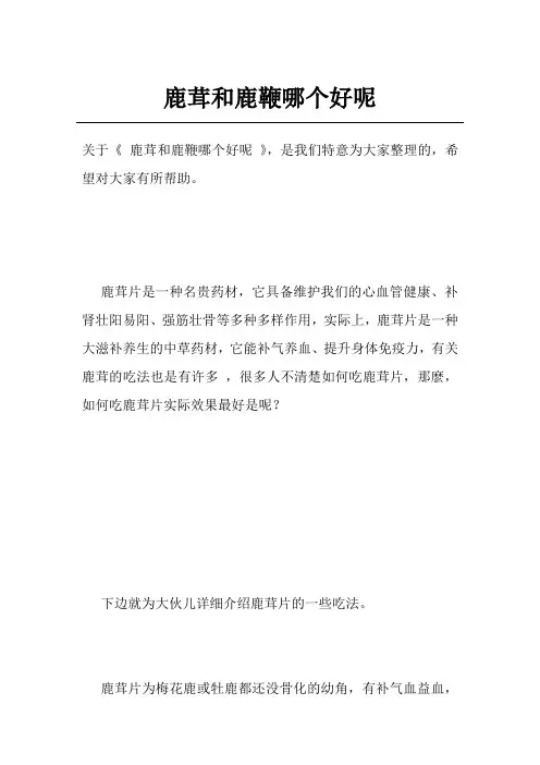 鹿茸和鹿鞭哪个好呢