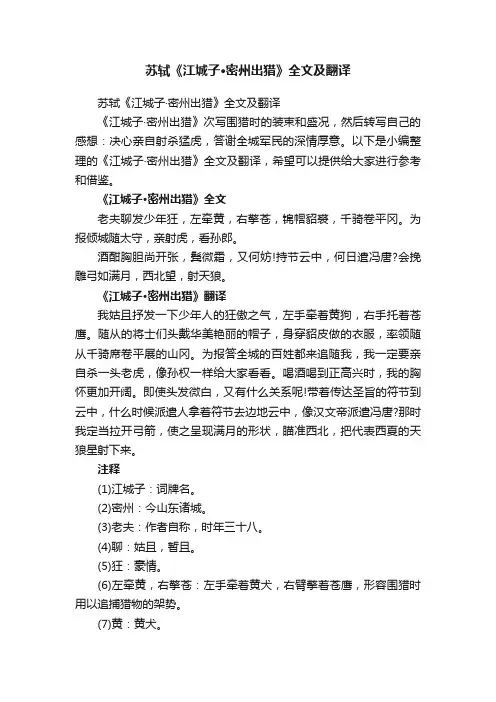 苏轼《江城子·密州出猎》全文及翻译