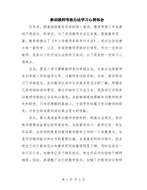参训教师考核办法学习心得体会