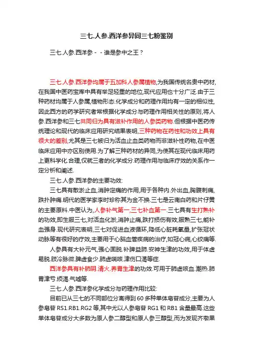 三七.人参.西洋参异同三七粉鉴别