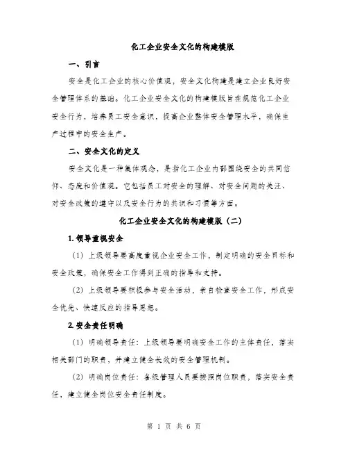 化工企业安全文化的构建模版（三篇）