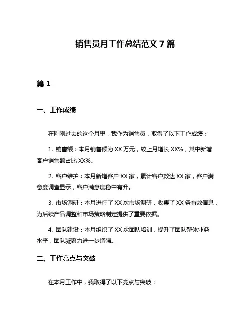 销售员月工作总结范文7篇
