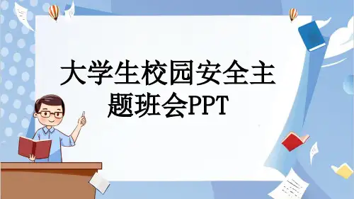 大学生校园安全主题班会PPT