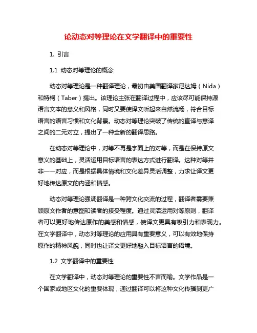 论动态对等理论在文学翻译中的重要性