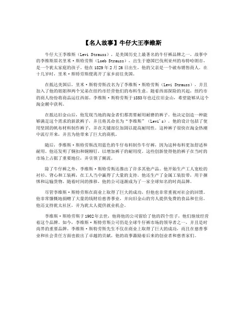 【名人故事】牛仔大王李维斯