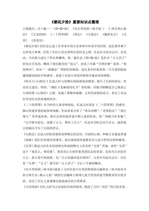 部编人教版语文七年级上册第3单元 名著导读《朝花夕拾》重要知识点总结