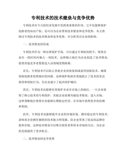 专利技术的技术壁垒与竞争优势