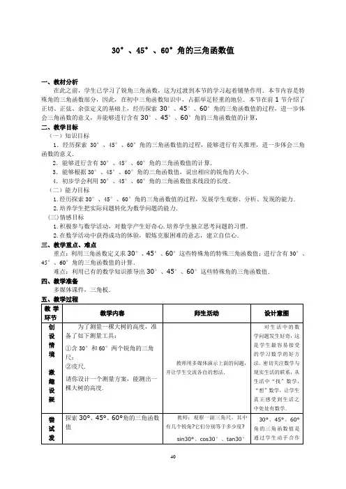 初中数学精品教案：特殊角的三角函数值